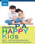 ประกันอุบัติเหตุเมืองไทย PA Happy Kids ประกันอุบัติเหตุเมืองไทย PA Happy Kids