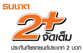 ประกันภัยรถยนต์ 2+จัดเต็ม 2 แสน