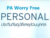 ประกันภัยอุบัติเหตุส่วนบุคคล KPI PA Worry Free