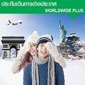 ประกันภัยเดินทางต่างประเทศ Worldwide Plus