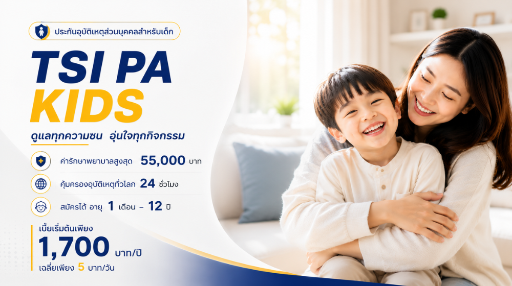 ประกันอุบัติเหตุส่วนบุคคล TSI PA KIDS
