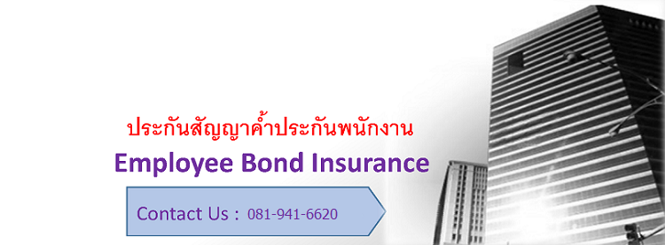 การคุ้มครองสัญญาค้ำประกันลูกจ้าง (LMG Employee Bond Insurance)