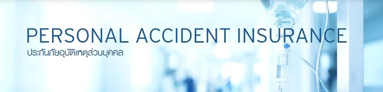 ประกันภัยอุบัติเหตุส่วนบุคคล KPI PA Happy Family