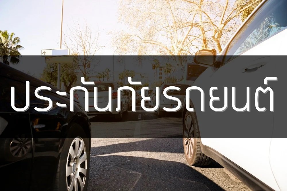ประกันภัยรถยนต์ ประเภท 5 - 3 Plus Micro ประกันภัยรถยนต์ ประเภท 5 - 3 Plus Micro