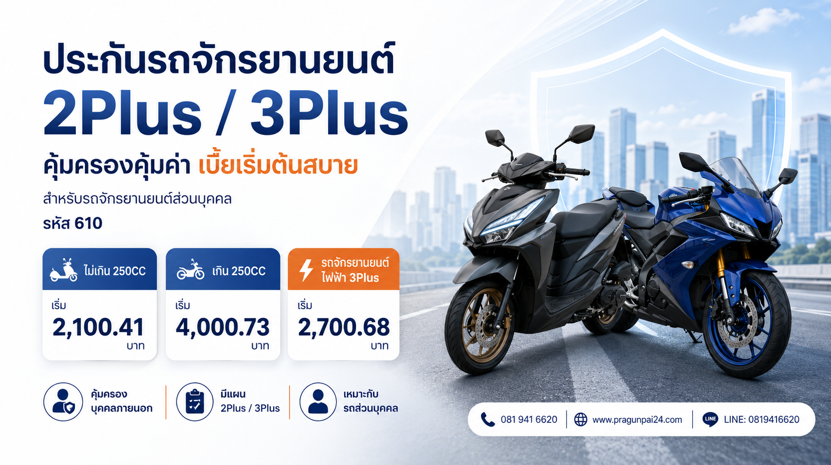 ประกันรถจักรยานยนต์ 2Plus 3Plus ไทยไพบูลย์ประกันรถจักรยานยนต์, ประกันมอเตอร์ไซค์, ประกันมอเตอร์ไซค์ 2Plus, ประกันมอเตอร์ไซค์ 3Plus, ไทยไพบูลย์ประกันภัย, ประกันรถจักรยานยนต์ไฟฟ้า, ประกันรถมอเตอร์ไซค์ 610, ประกันรถจักรยานยนต์ส่วนบุคคล