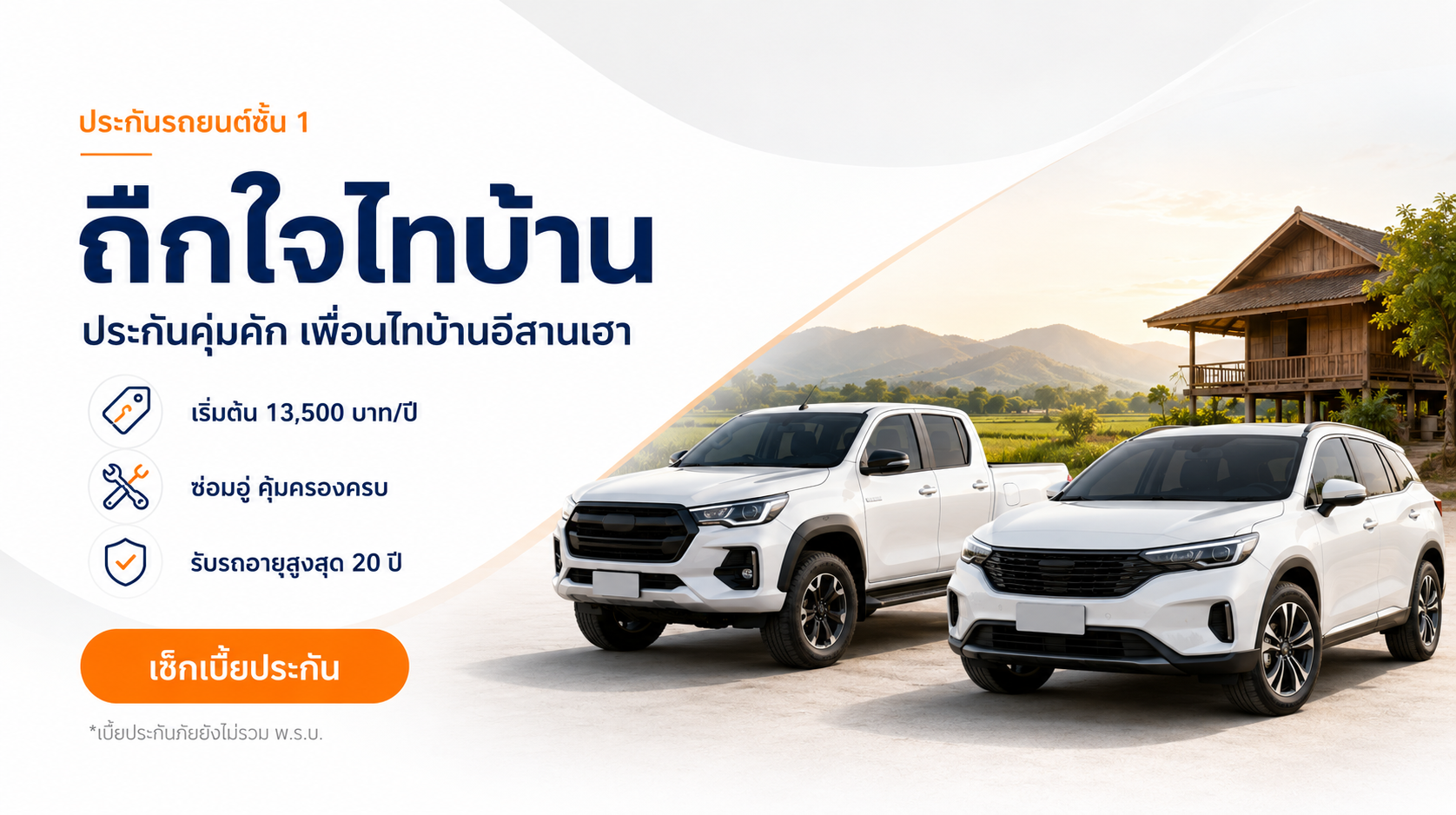 ประกันรถยนต์ชั้น 1 ถืกใจ ไทบ้าน เริ่ม 13,500 บาท
