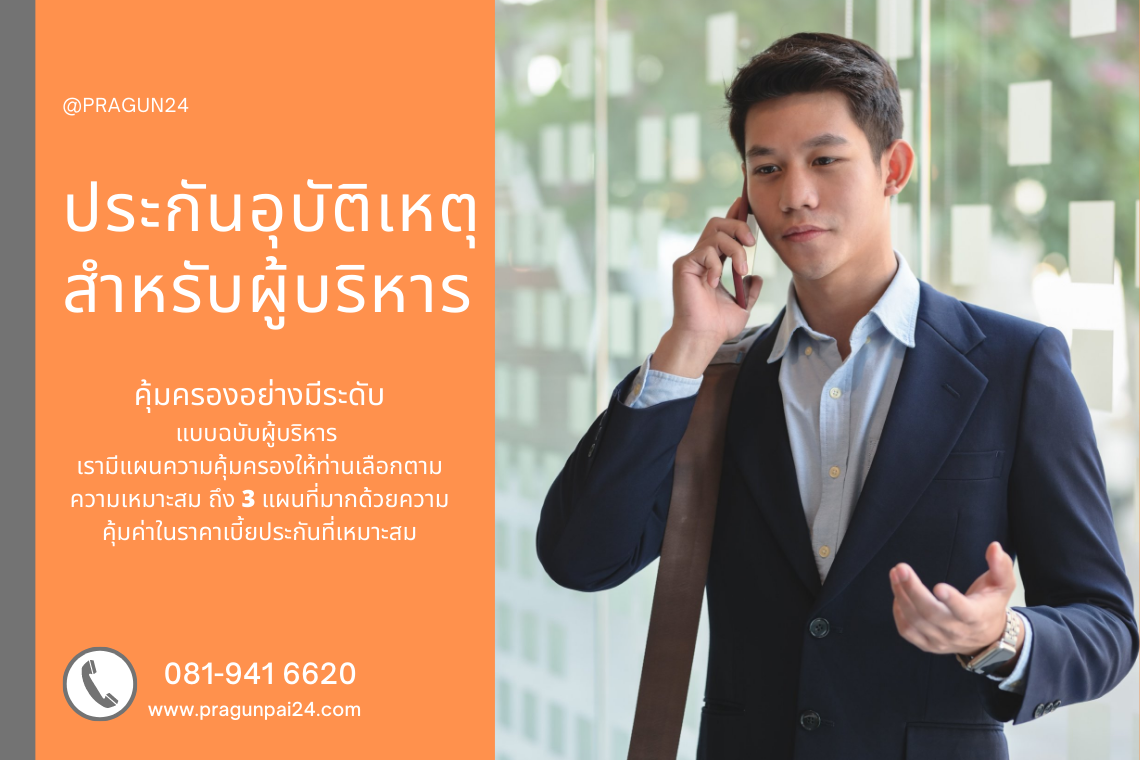 แผนประกันอุบัติเหตุ PA Executive Plus