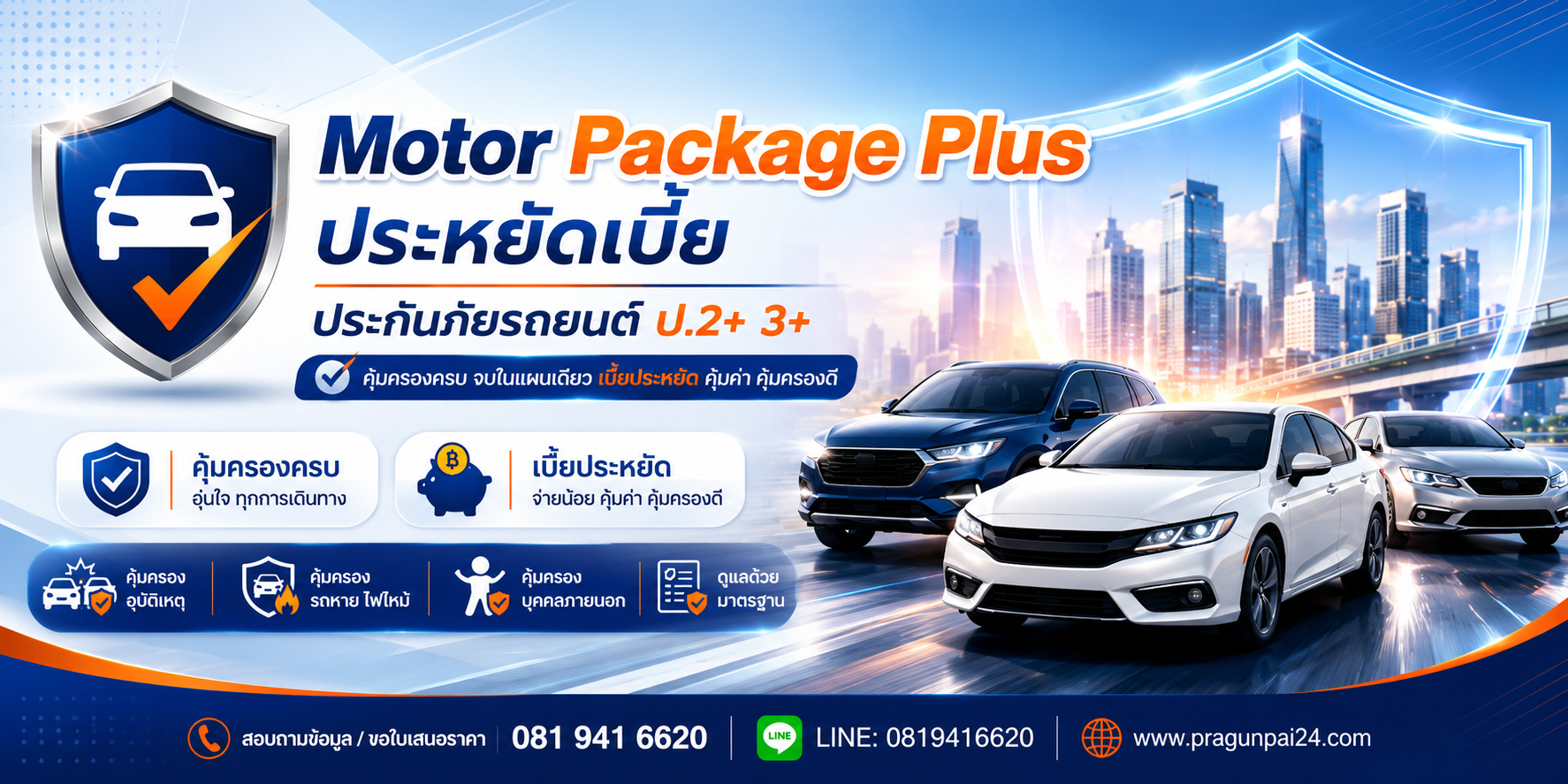 Motor Package Plus ประกันรถยนต์ ป.2+3+ ประหยัดเบี้ย ประกันรถยนต์ Motor Package Plus ป.2+3+ เบี้ยประหยัด ทุนประกัน 100,000 บาท คุ้มครองรถชน รถหาย ไฟไหม้ และความรับผิดต่อบุคคลภายนอก