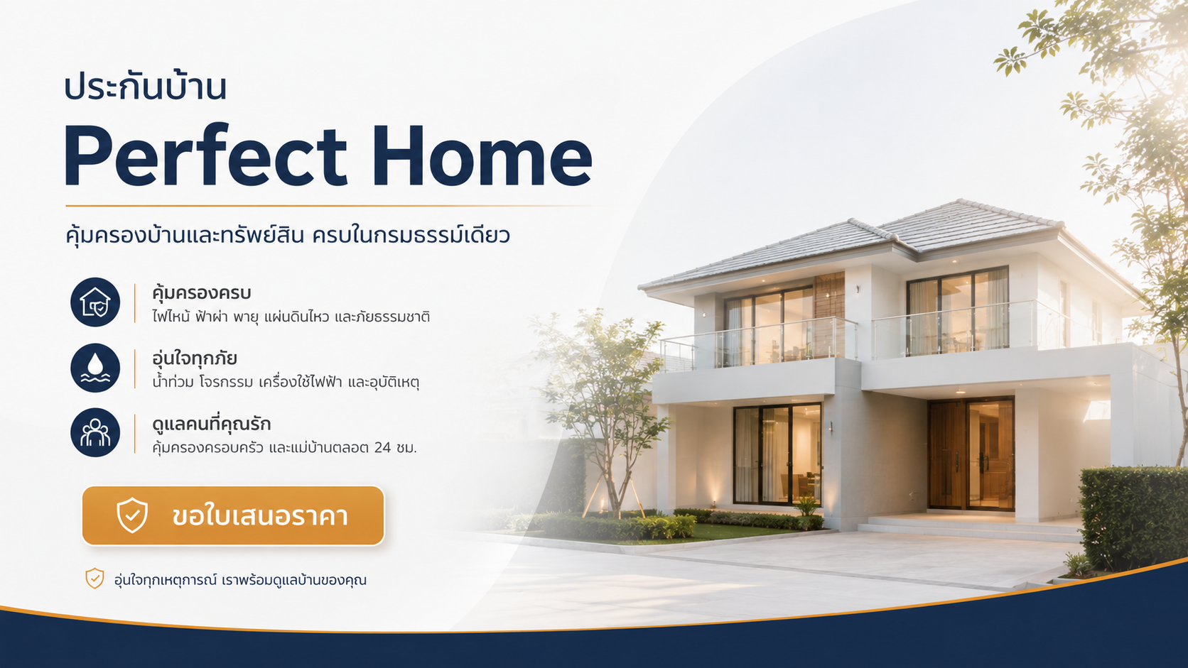 ประกันบ้าน Perfect Home คุ้มครองบ้านและทรัพย์สิน