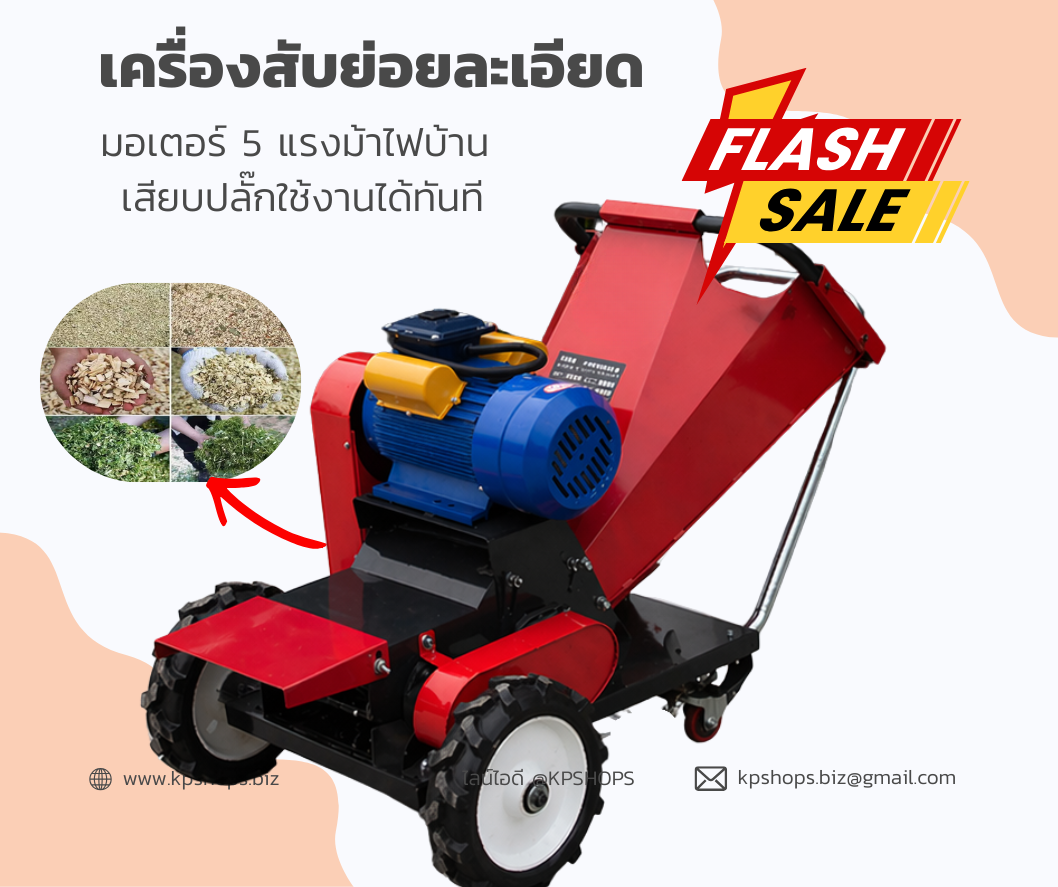 เครื่องสับหญ้า ย่อยกิ่งไม้ อเนกประสงค์ งานละเอียด