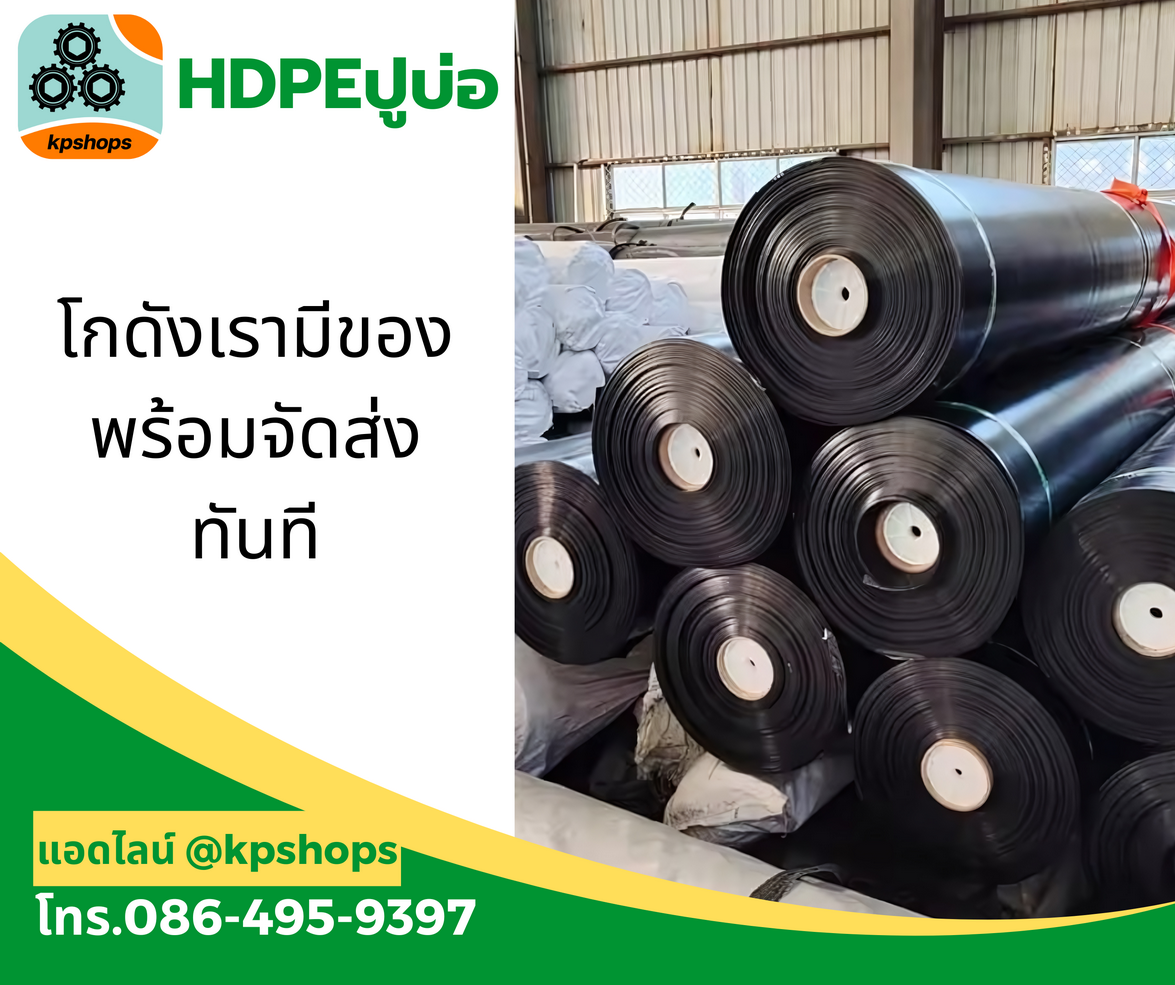 พลาสติกปูบ่อ HDPE ราคาซื้อตรงจากโรงงาน ตัดได้ตามขนาด