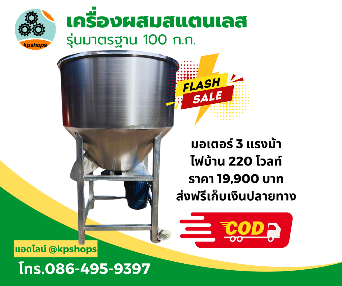 เครื่องผสมอาหารรุ่น 100 กิโลกรัม มอเตอร์ 3 แรงม้า 