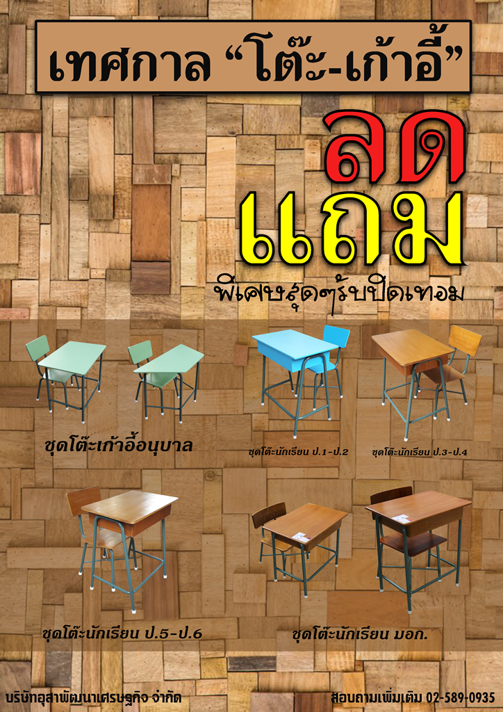 ชุดโต๊ะเก้าอี้นักเรียนราคาพิเศษช่วงปิดเทอม ชุดโต๊ะเก้าอี้นักเรียนราคาพิเศษช่วงปิดเทอม