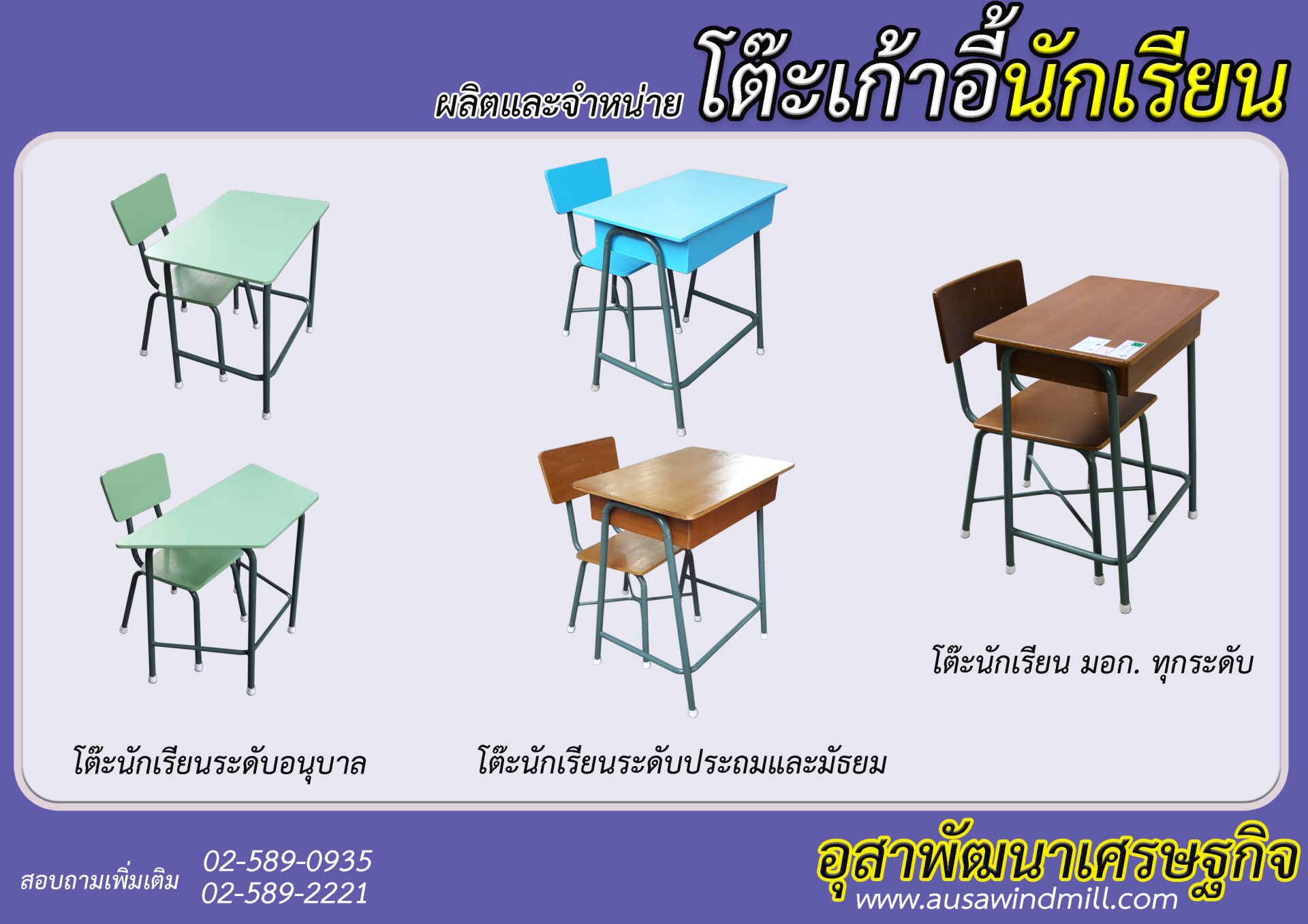 โต๊ะเก้าอี้นักเรียน มอก. โต๊ะเก้าอี้นักเรียน มอก.