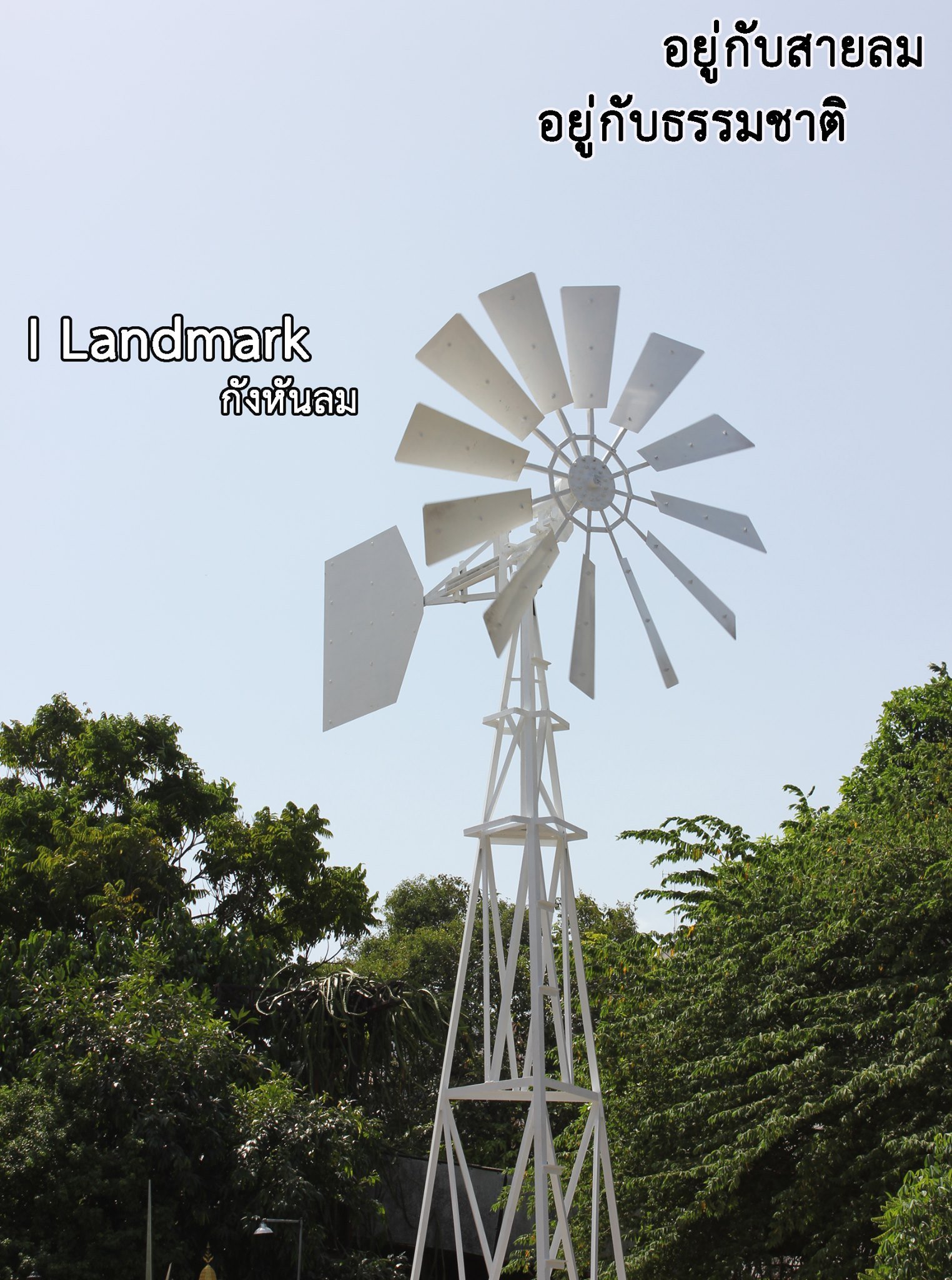 กังหันลมโชว์ I landmark กังหันลมโชว์ I landmark