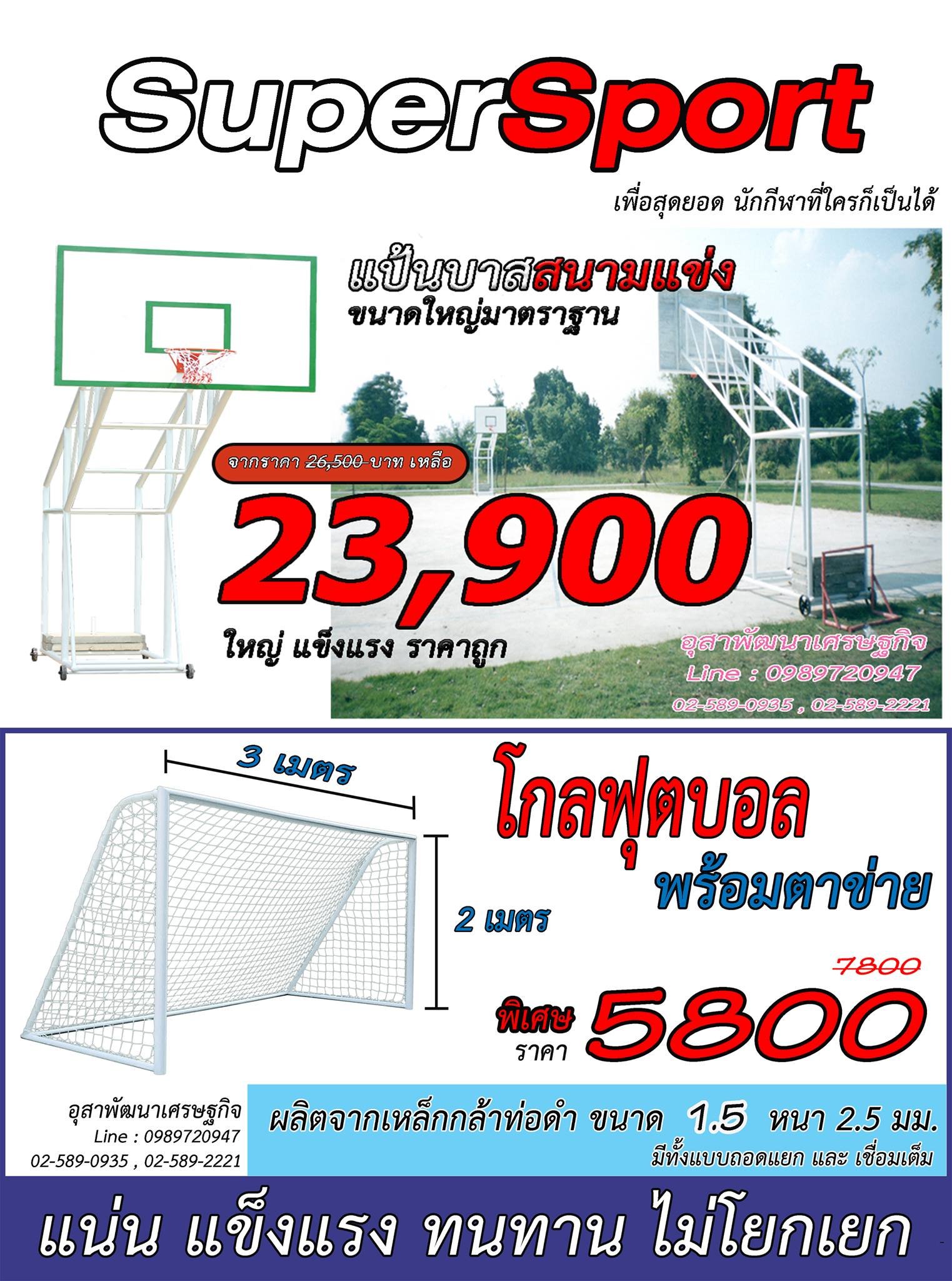 แป้นบาสเก็ตบอลและโกลฟุตอลคุณภาพดี แป้นบาสเก็ตบอลและโกลฟุตอลคุณภาพดี