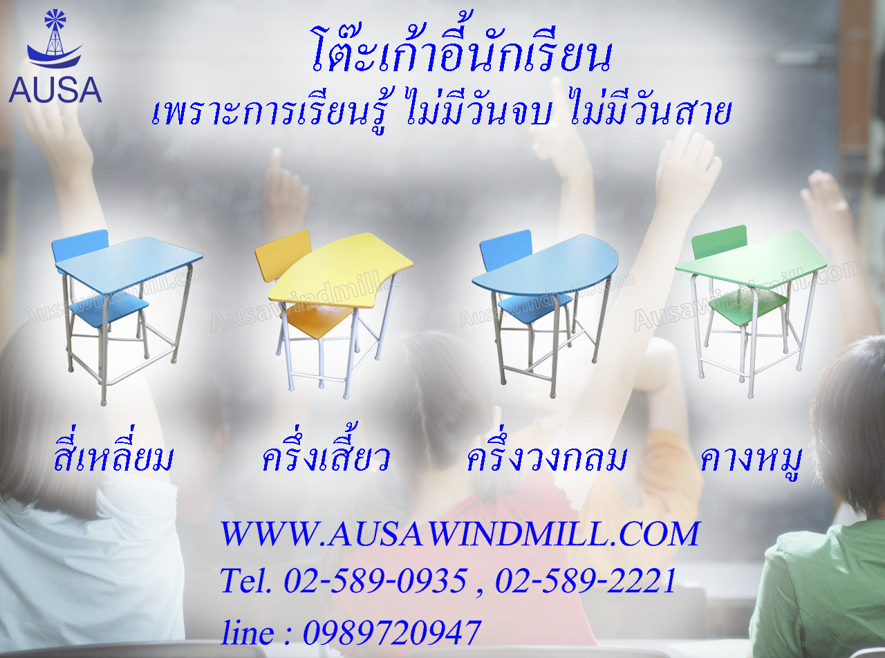 โต๊ะเก้าอี้นักเรียน โต๊ะเก้าอี้นักเรียน