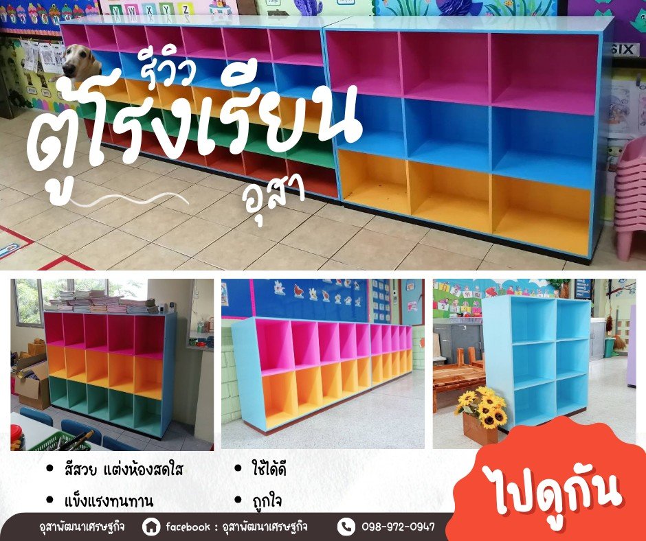ตู้ในห้องเรียนสวยๆเพื่อคุณครูและนักเรียนทุกคน