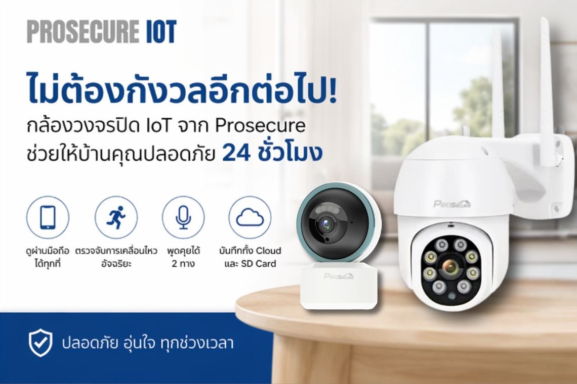 บ้านคุณจะปลอดภัย 24 ชั่วโมง ด้วย กล้องวงจรปิด IoT จากProsecure