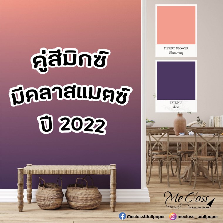 คู่สีมิกซ์ มีคลาสแมตซ์ เทรนด์คู่สี ปี 2022 - meclasswall