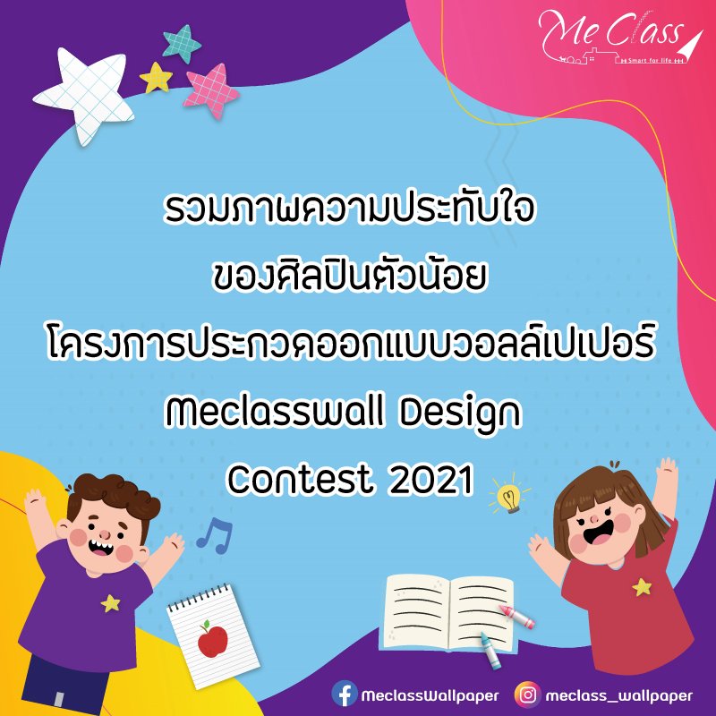 รวมภาพความประทับใจ โครงการประกวดวอลเปเปอร์ Meclasswall Design Contest 2021 รวมภาพความประทับใจ โครงการประกวดวอลเปเปอร์ Meclasswall Design Contest 2021
