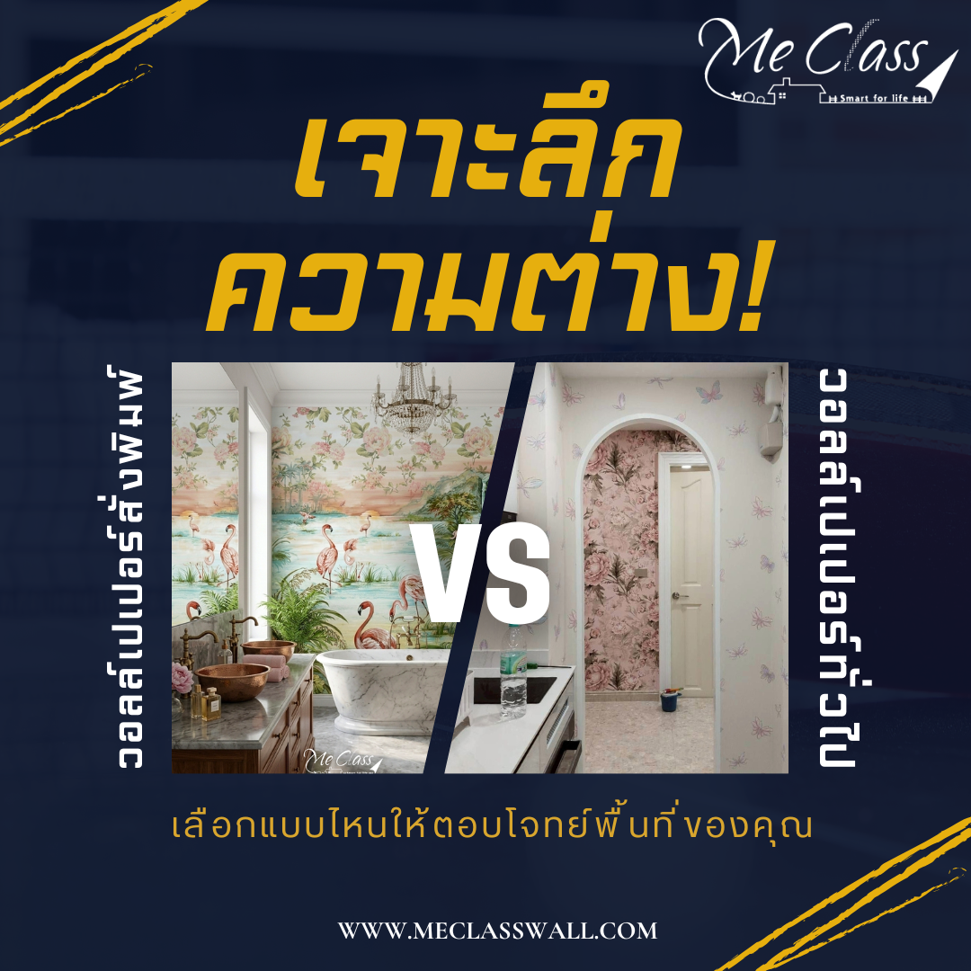 เจาะลึกความต่าง! วอลเปเปอร์สั่งพิมพ์ (Digital Printing) vs วอลเปเปอร์ทั่วไป เลือกแบบไหนให้ตอบโจทย์พื้นที่ของคุณ