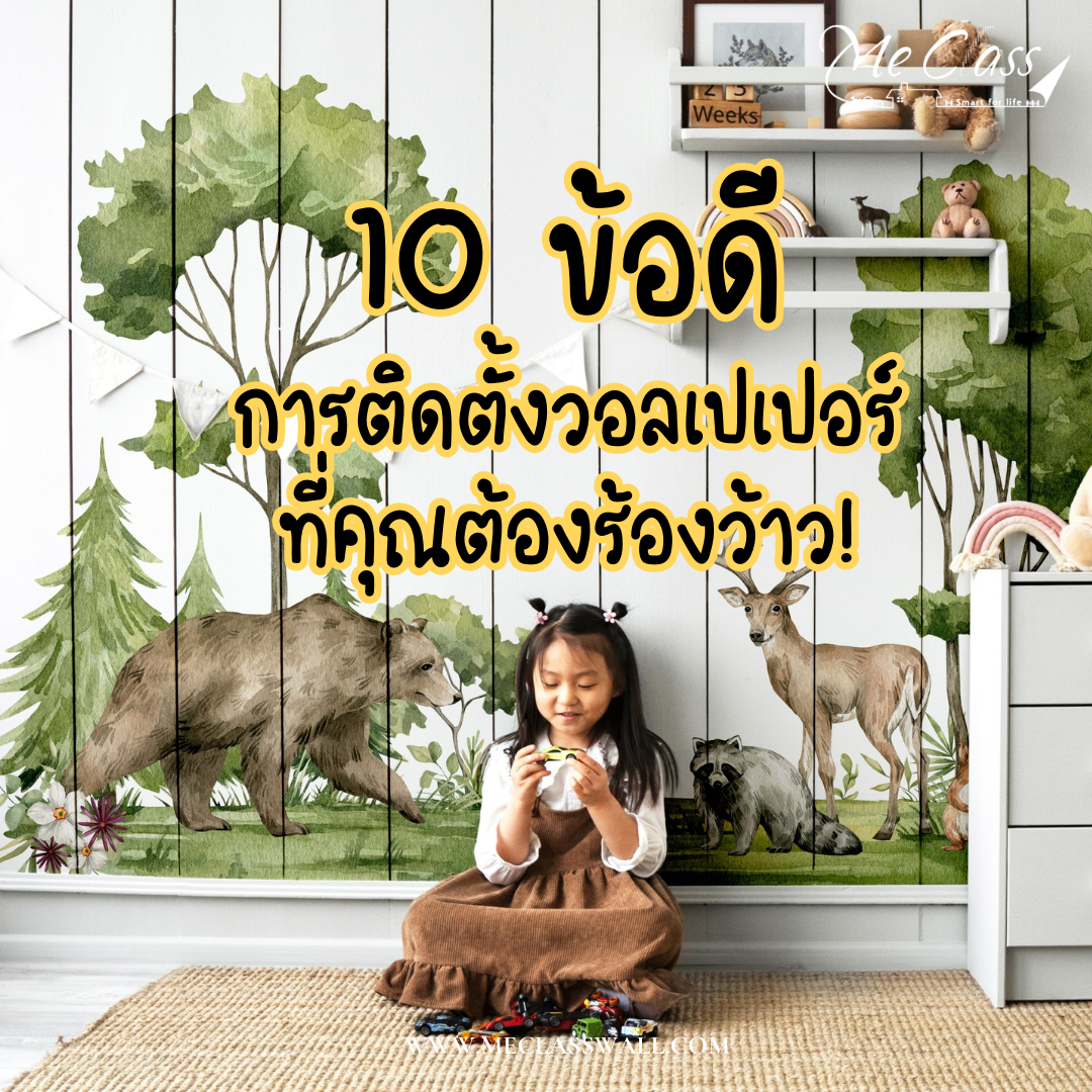 10 ข้อดีของการติดตั้งวอลเปเปอร์ที่คุณต้องร้องว้าว!