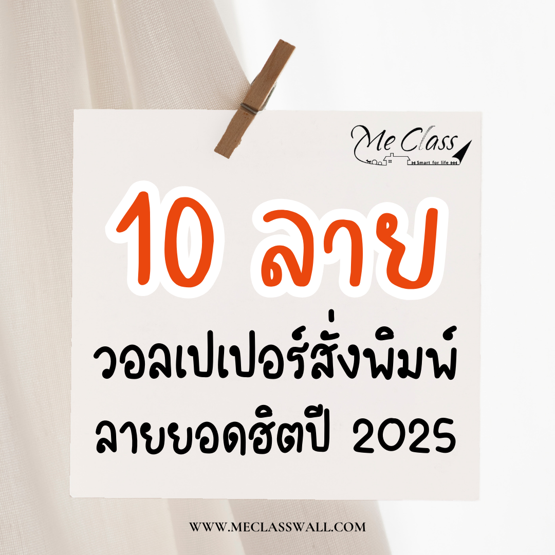 วอลเปเปอร์สั่งพิมพ์