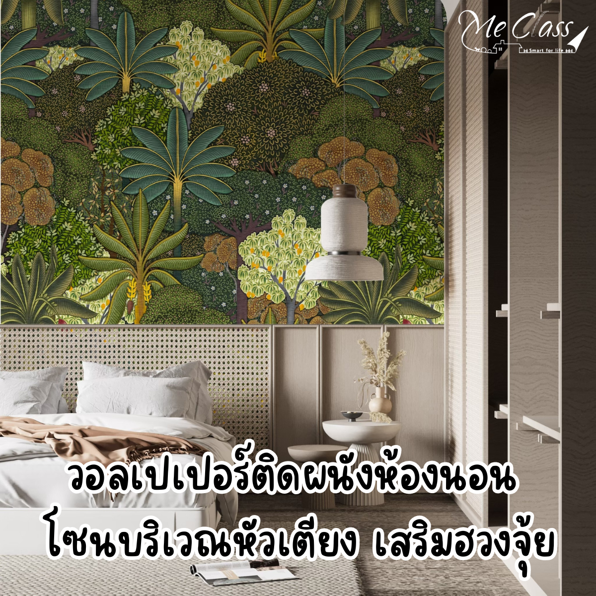 วอลเปเปอร์ติดผนังห้องนอน โซนบริเวณหัวเตียง เสริมฮวงจุ้ย รับปี 2025  วอลเปเปอร์ติดผนังห้องนอน โซนบริเวณหัวเตียง เสริมฮวงจุ้ย รับปี 2025