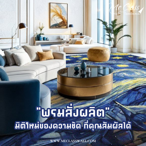 พรมสั่งผลิต
