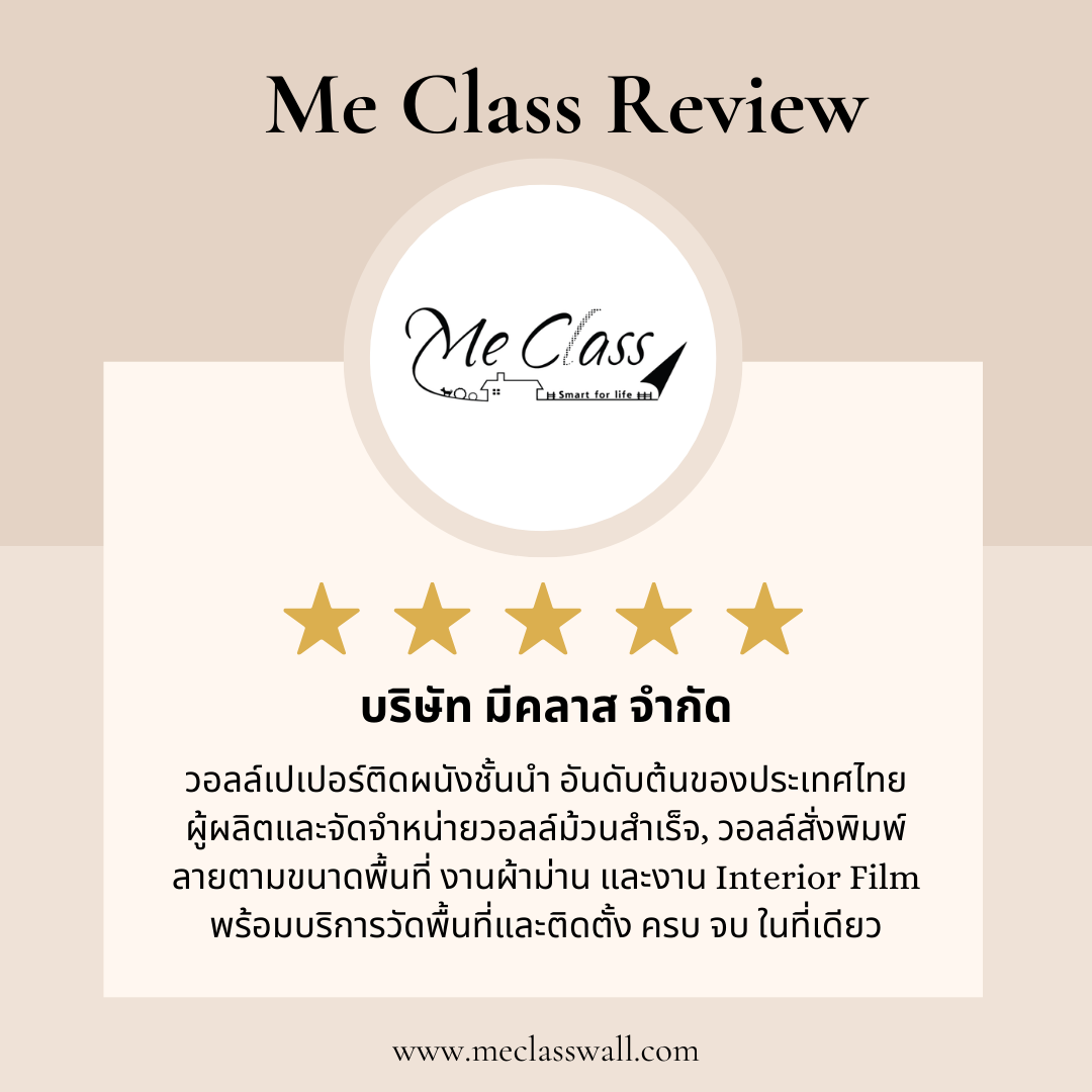ส่องรีวิวจากลูกค้าจริง! ทำไม "มีคลาส วอลเปเปอร์" ถึงครองใจคนรักบ้าน?