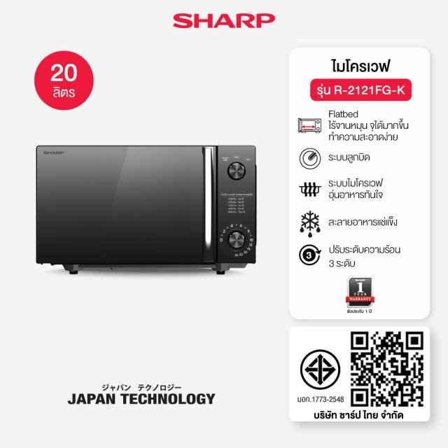 SHARP ไมโครเวฟ (20ลิตร, 800 วัตต์) รุ่น R-2121FG