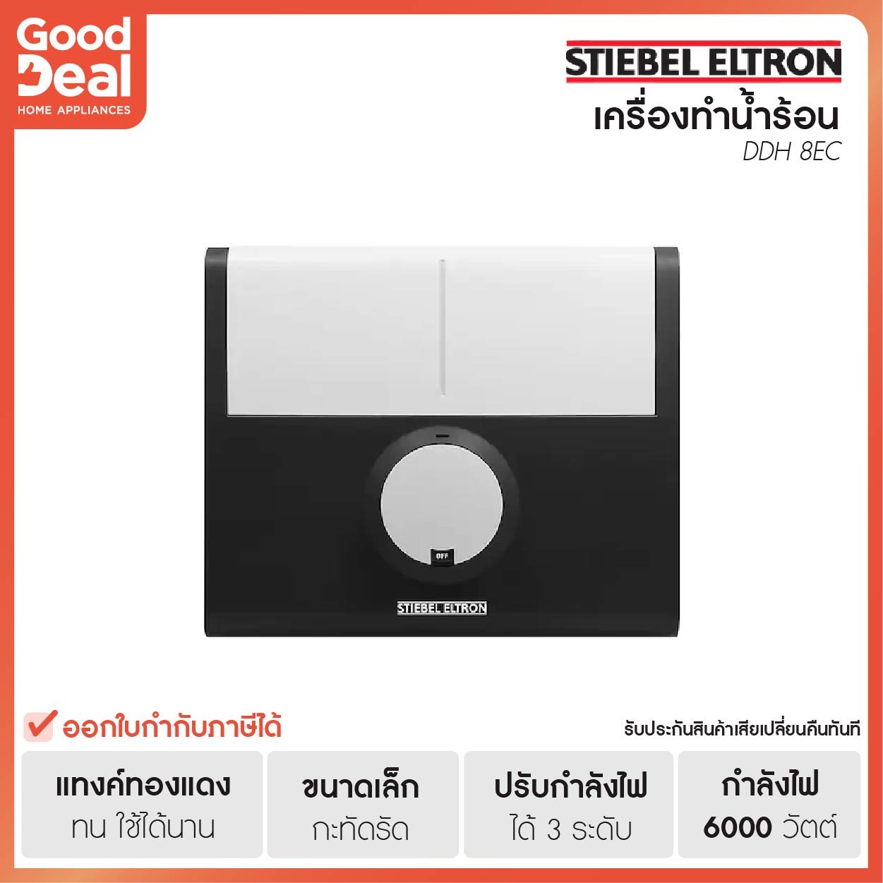 Stiebel Eltron เครื่องทำน้ำร้อน รุ่น DDH 8 EC | 8000 วัตต์ - gooddeal
