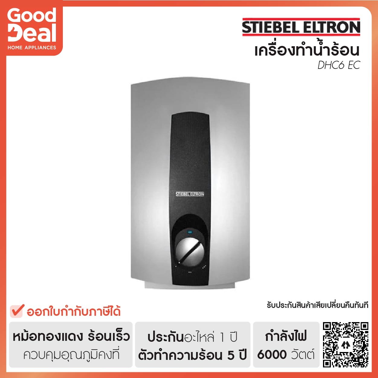 Stiebel Eltron เครื่องทำน้ำร้อน-อุ่น DHC-6EC 6,000 วัตต์