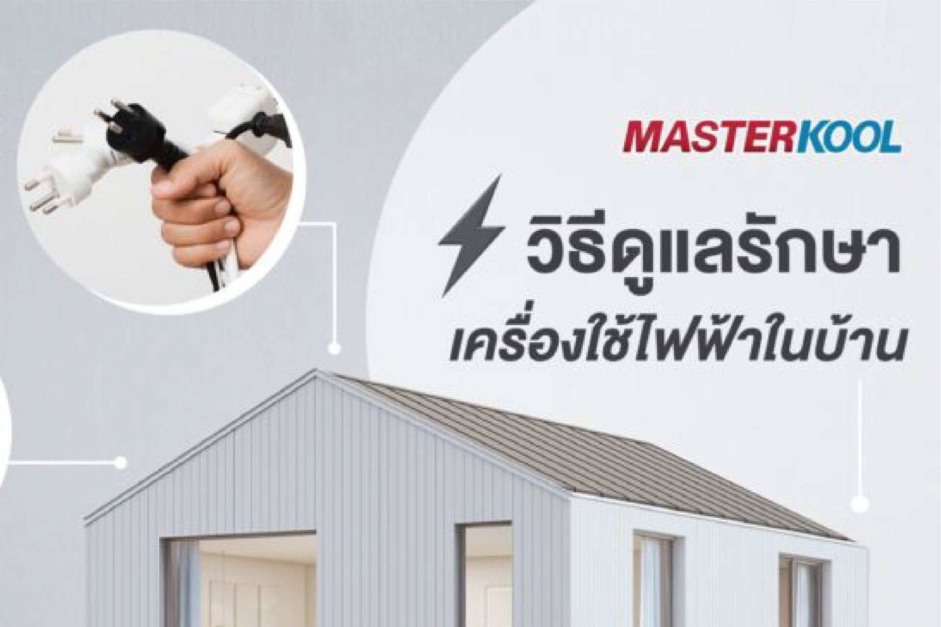 วิธีดูแลเครื่องใช้ไฟฟ้า, เครื่องใช้ไฟฟ้า วิธีดูแลเครื่องใช้ไฟฟ้า, เครื่องใช้ไฟฟ้า