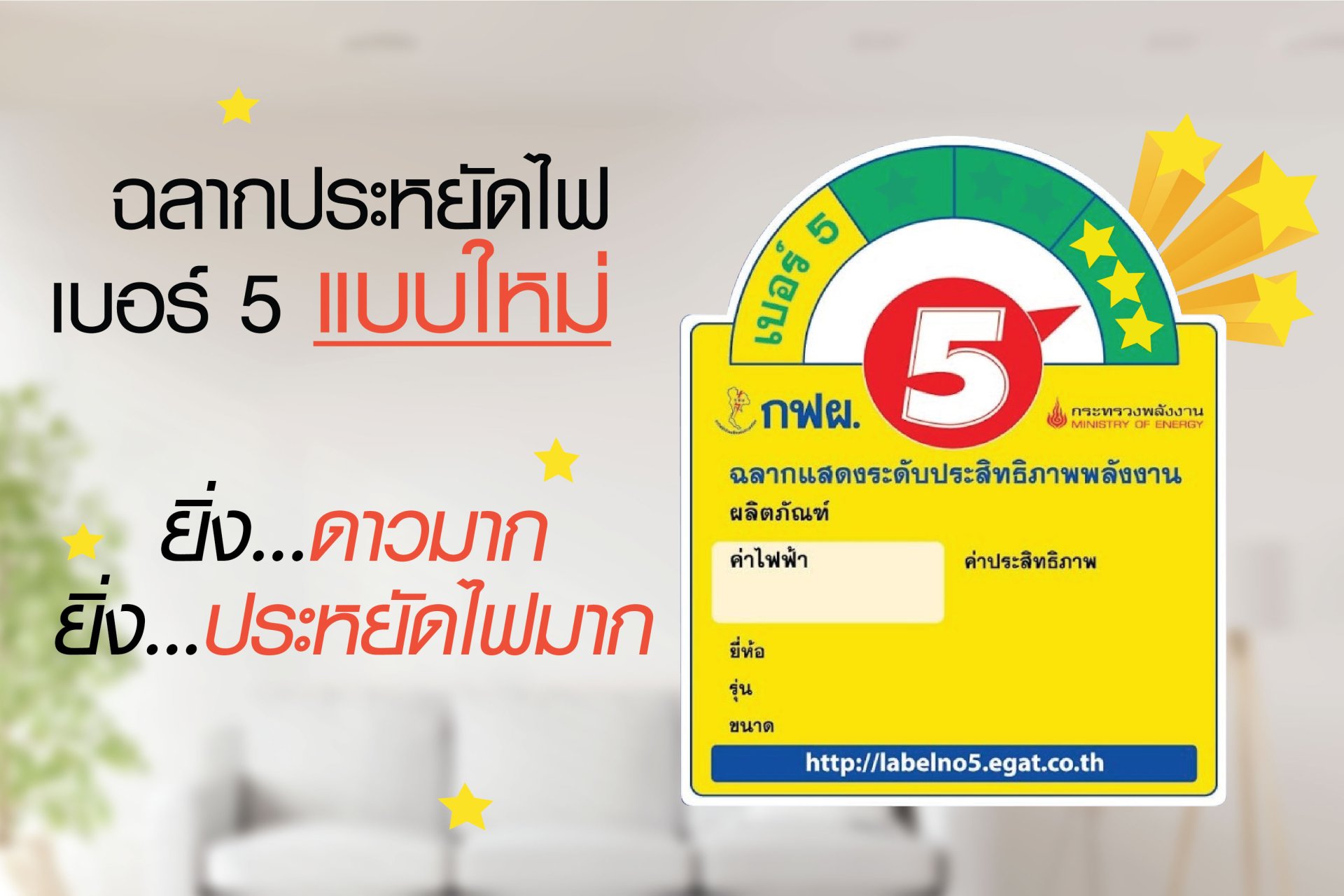ฉลากประหยัดไฟ, ฉลากเบอร์5, การไฟฟ้า, กฟผ ฉลากประหยัดไฟ, ฉลากเบอร์5, การไฟฟ้า, กฟผ