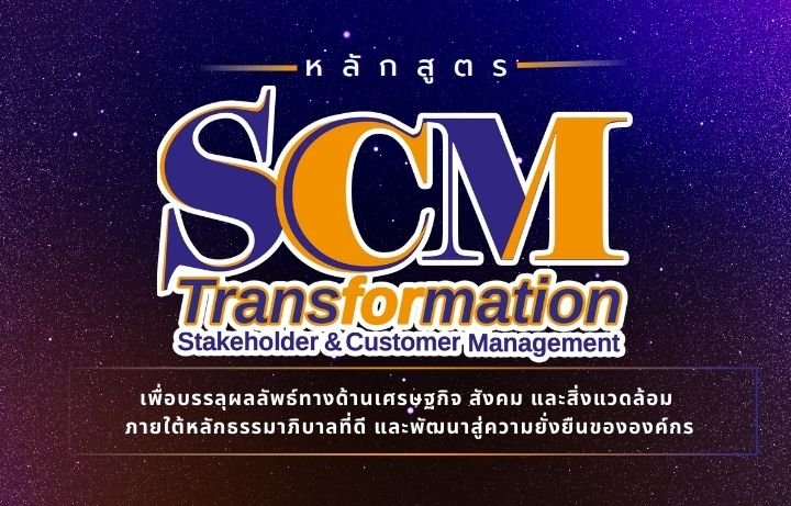 หลักสูตร Stakeholder & Customer Management: SCM รุนที่ 2