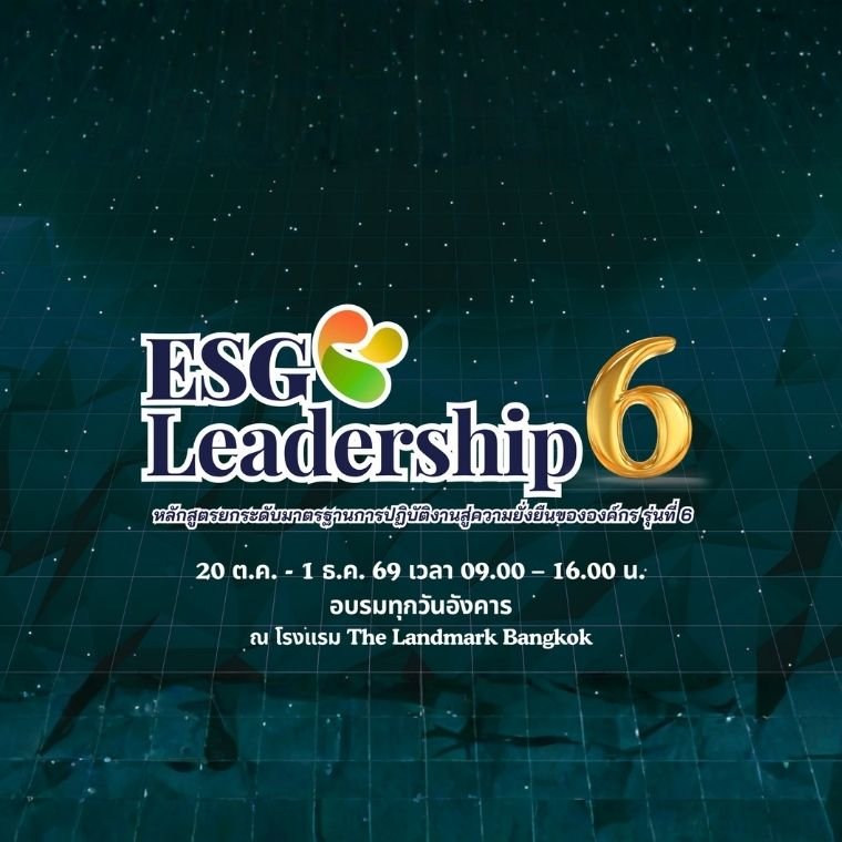 เตรียมพบกับหลักสูตร ESG Leadership รุ่นที่ 6 ยกระดับองค์กรสู่ความยั่งยืน ด้วยผู้นำที่เข้าใจ ESG อย่างแท้จริง
