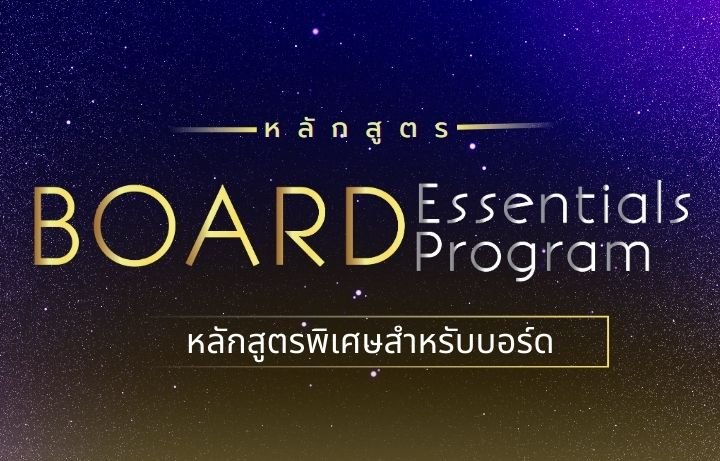 หลักสูตร Board Essentials Program (BEP) รุ่นที่ 6