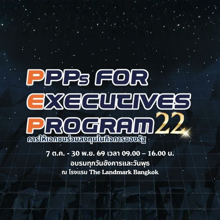 เตรียมเปิดหลักสูตร PPPs for Executives Program รุ่นที่ 22 ก้าวทันอนาคตการลงทุนภาครัฐ กับผู้นำยุค PPPs