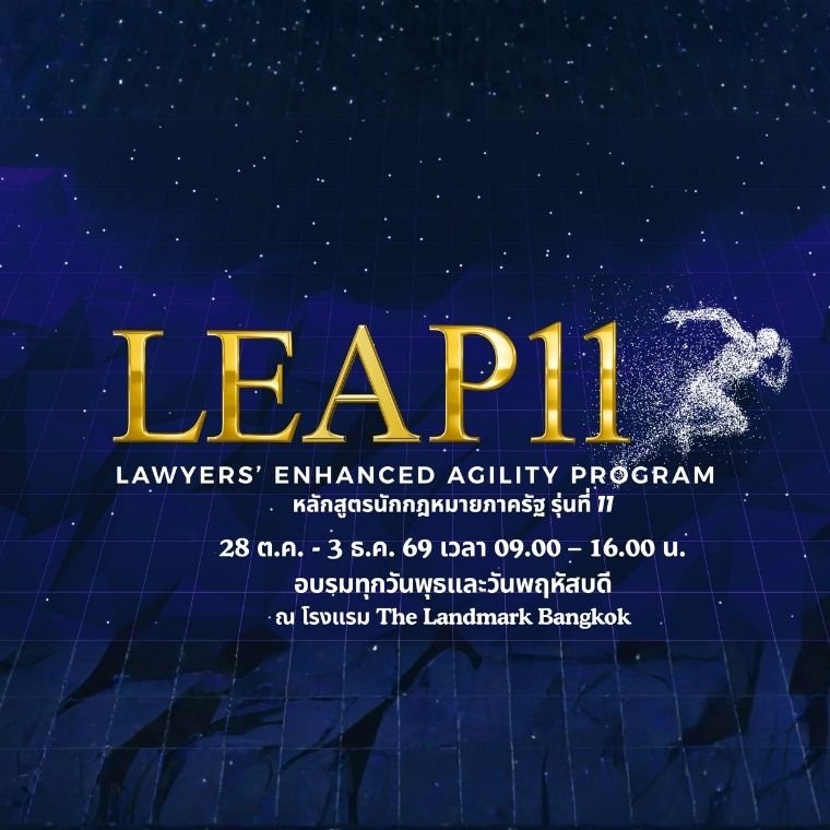 เตรียมเปิดรับสมัคร หลักสูตร Lawyers Enhanced Agility Program (LEAP) รุ่นที่ 11 เสริมมุมมองนักกฎหมายยุคใหม่ ให้พร้อมรับทุกความเปลี่ยนแปลง 