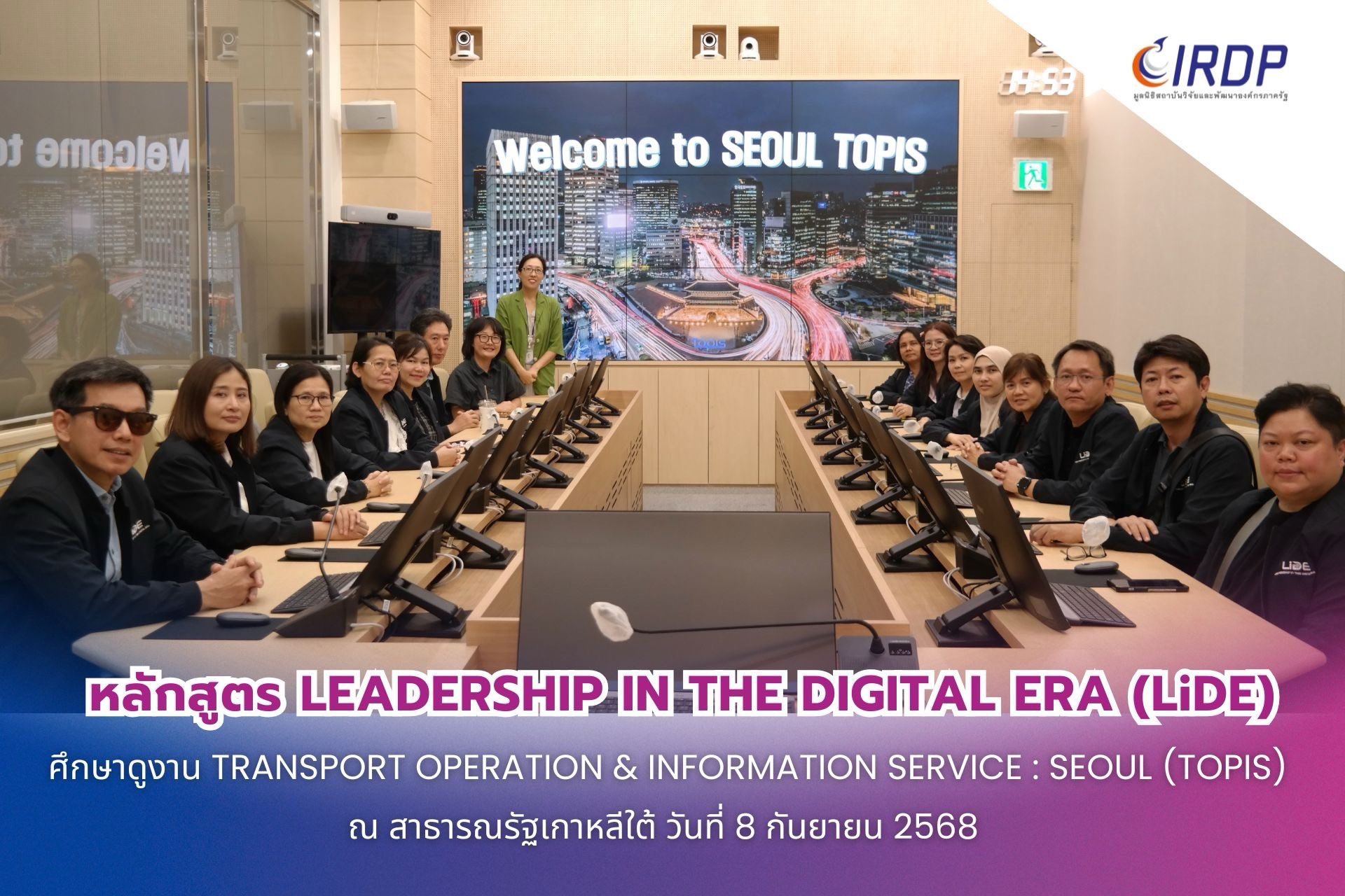 หลักสูตร Leadership in the Digital Era (LiDE) ศึกษาดูงาน ณ Transport Operation & Information Service : Seoul (TOPIS) ประเทศเกาหลีใต้ หลักสูตร Leadership in the Digital Era (LiDE) ศึกษาดูงาน ณ Transport Operation & Information Service : Seoul (TOPIS) ประเทศเกาหลีใต้