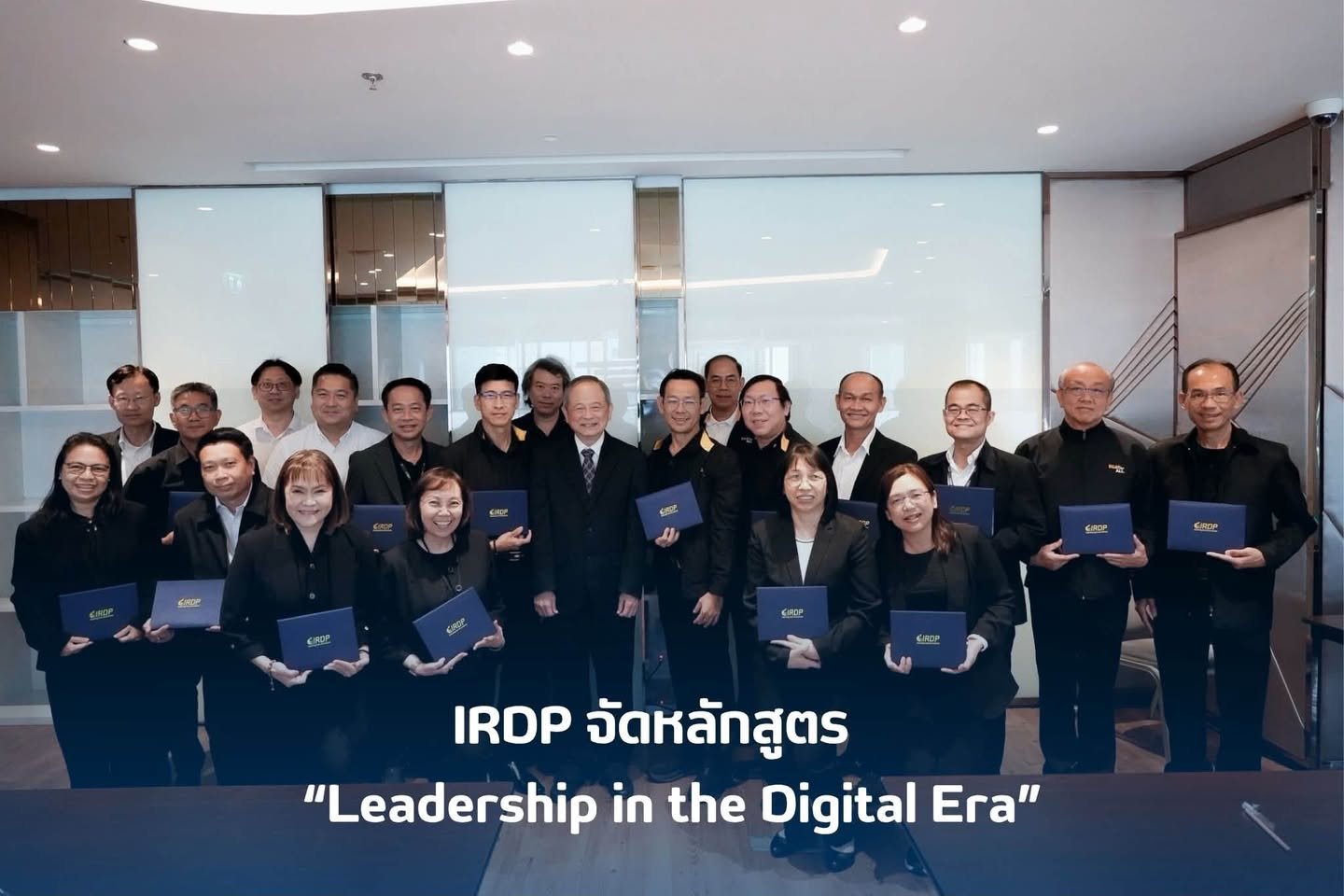 หลักสูตร Leadership in the Digital Era (LiDE) ได้จัดอบรมครบถ้วนตามวัตถุประสงค์ของหลักสูตรเรียบร้อยแล้ว