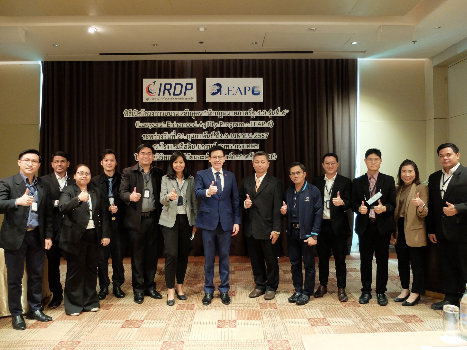 พิธีเปิดโครงการอบรมหลักสูตร นักกฎหมายภาครัฐ 4.0 “Lawyers' Enhanced Agility Program (LEAP)” รุ่นที่ 6 พิธีเปิดโครงการอบรมหลักสูตร นักกฎหมายภาครัฐ 4.0 “Lawyers' Enhanced Agility Program (LEAP)” รุ่นที่ 6