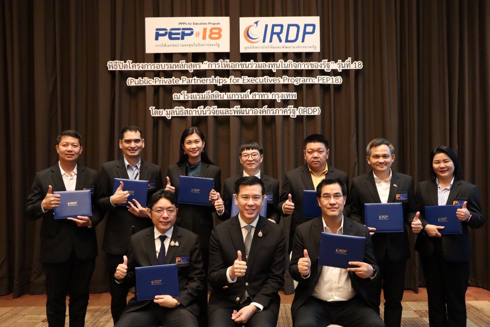 พิธีปิดโครงการฝึกอบรม หลักสูตร การให้เอกชนร่วมลงทุนในกิจการของรัฐ PEP รุ่นที่ 18 พิธีปิดโครงการฝึกอบรม หลักสูตร การให้เอกชนร่วมลงทุนในกิจการของรัฐ PEP รุ่นที่ 18