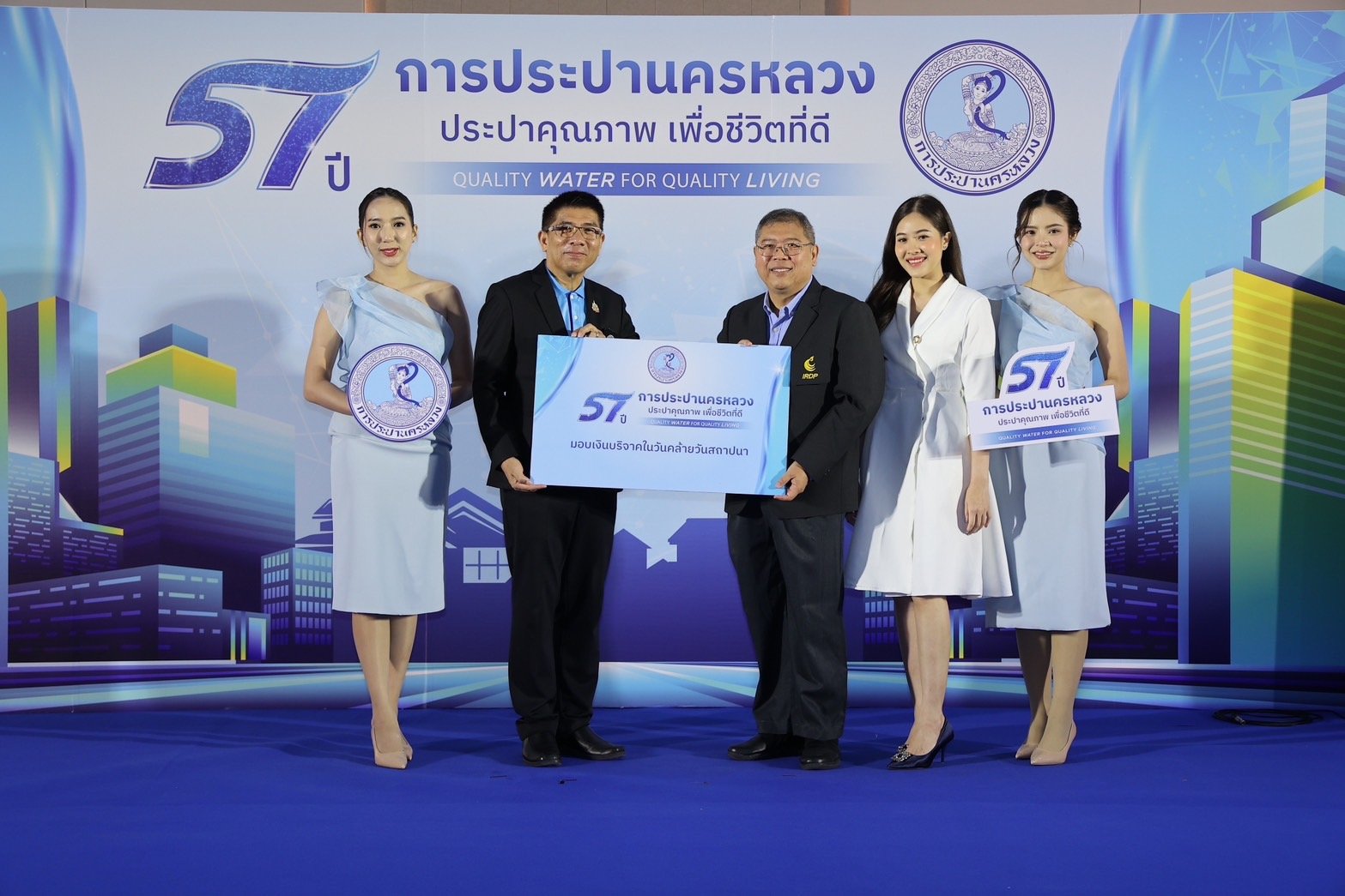 IRDP ร่วมงานวันคล้ายวันสถาปนาการประปานครหลวง ครบรอบ 57 ปี IRDP ร่วมงานวันคล้ายวันสถาปนาการประปานครหลวง ครบรอบ 57 ปี