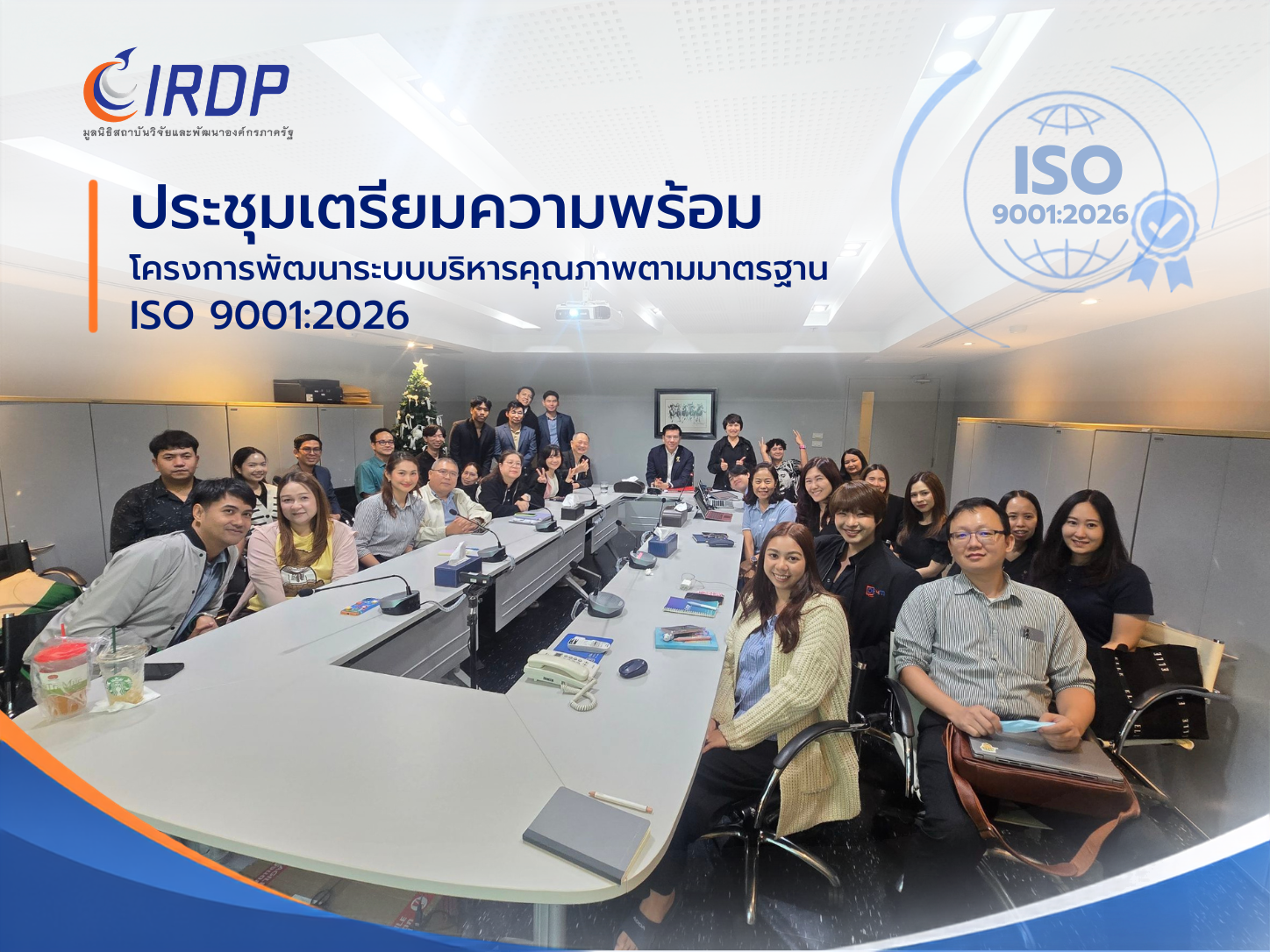 IRDP ประชุมเตรียมความพร้อมโครงการพัฒนาระบบบริหารคุณภาพตามมาตรฐาน ISO 9001:2026