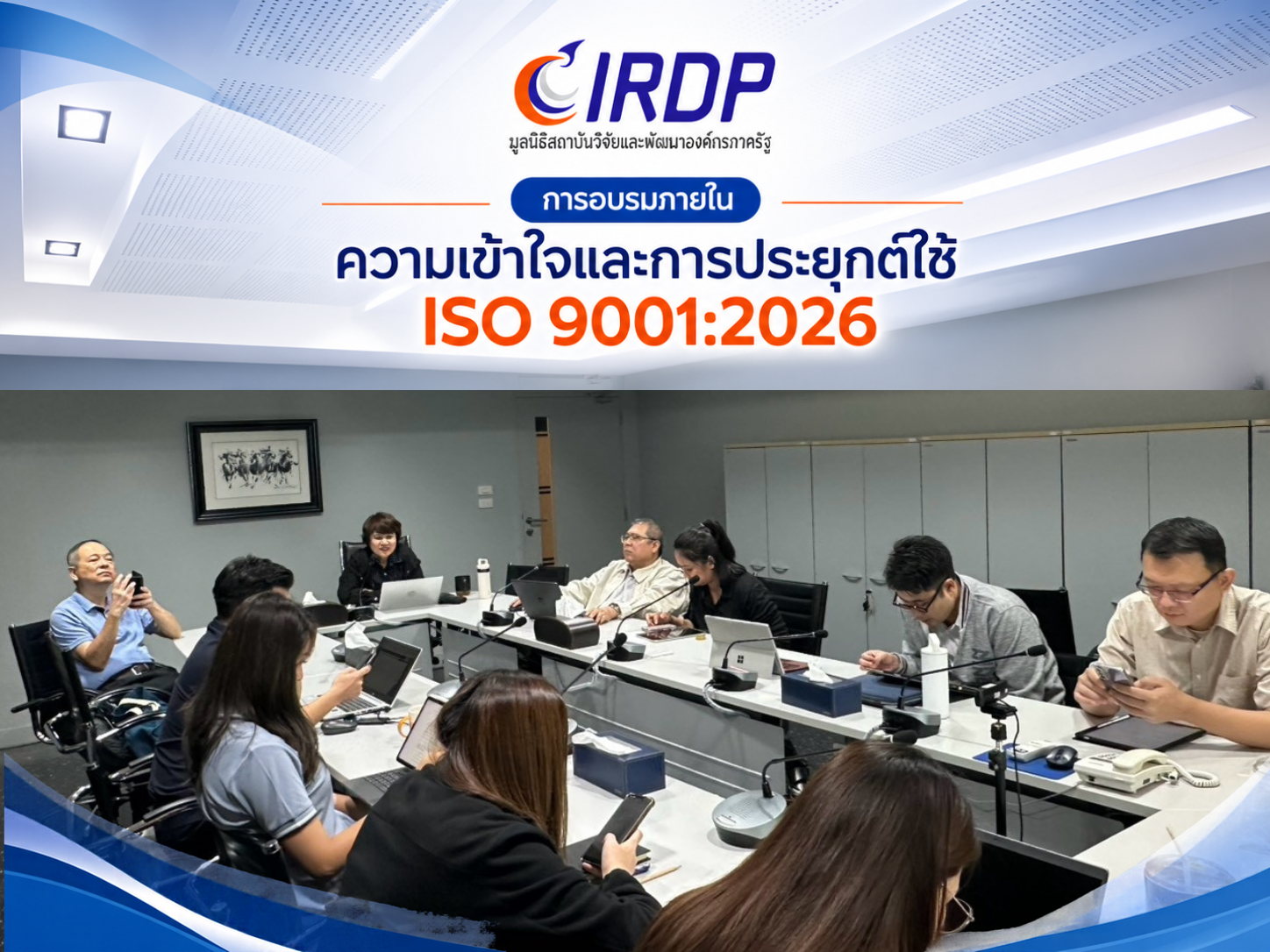 ประมวลภาพกิจกรรมการอบรมภายใน หลักสูตร "ความเข้าใจและการประยุกต์ใช้ ISO 9001:2026"