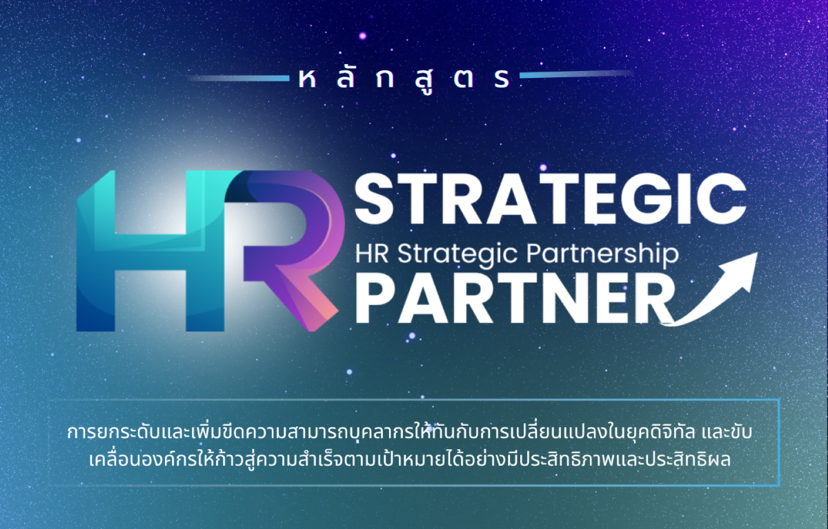 เปิดรับสมัครแล้ว หลักสูตร HR STRATEGIC PARTNER