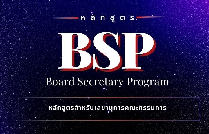 หลักสูตรสำหรับเลขานุการคณะกรรมการ Board Secretary Program (BSP)